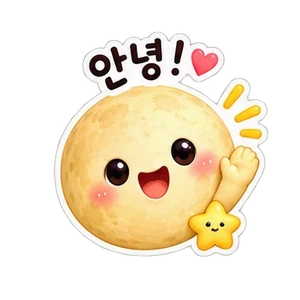 안녕!