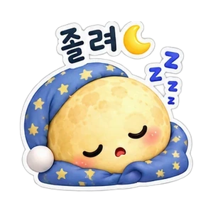 졸려