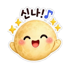 신나!