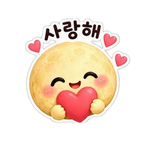 사랑해♥